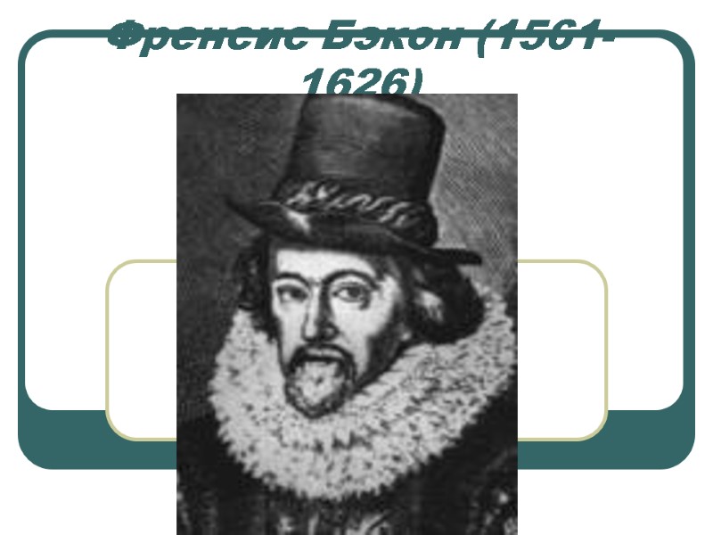Френсис Бэкон (1561-1626)